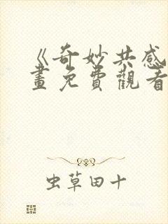 《奇妙共感》漫画免费观看