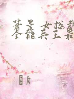 萧晨 女总裁的全能兵王最新