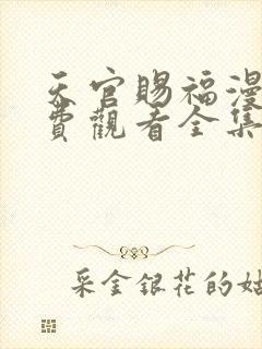 天官赐福漫画免费观看全集下拉式6漫画