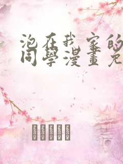 泡在我家的黑田同学漫画免费第二季