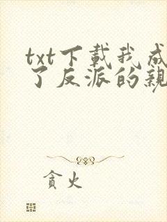 txt下载我成了反派的亲闺女