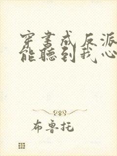 穿书成反派女主能听到我心声