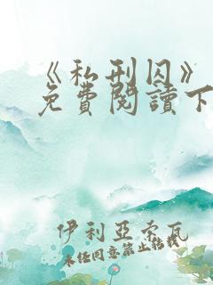 《私刑囚》漫画免费阅读下拉式漫画