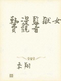 韩漫监狱女囚免费观看