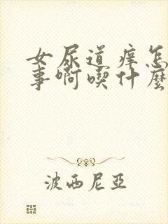 女尿道痒怎么回事啊吃什么药