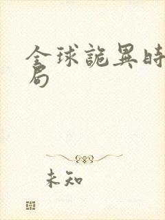 全球诡异时代结局