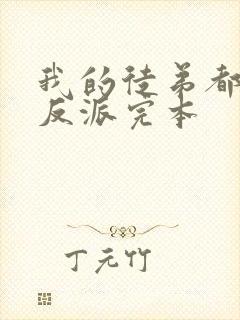 我的徒弟都是大反派完本