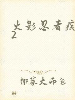 火影忍者疾风传2