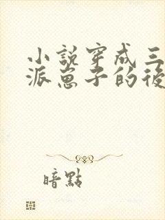 小说穿成三个反派崽子的后娘怎么办