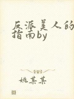 反派美人的搞事指南by