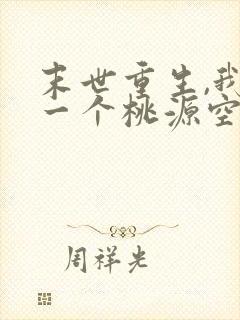 末世重生,我有一个桃源空间