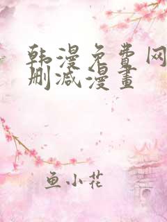 韩漫免费网站无删减漫画