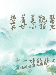 带着美艳医母闯末世小说免费