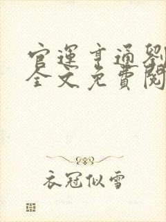 官运亨通刘浮生全文免费阅读