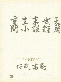 重生末世天灾空间小说推荐