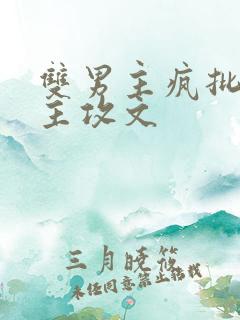 双男主疯批快穿主攻文