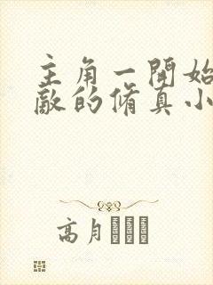 主角一开始就无敌的修真小说