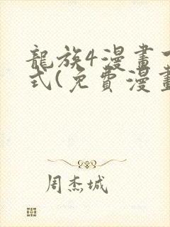 龙族4漫画下拉式(免费漫画)