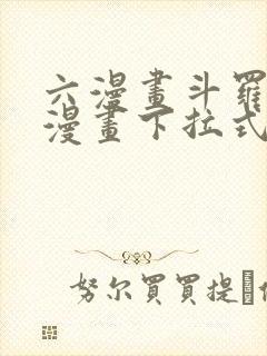 六漫画斗罗大陆漫画下拉式免费阅读