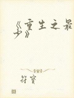 《重生之最强弃少》