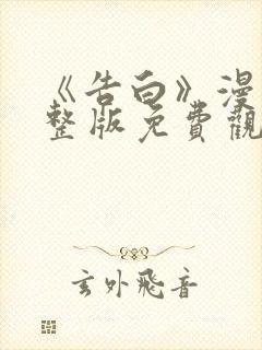 《告白》漫画完整版免费观看全集