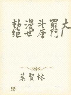 动漫斗罗大陆2绝世唐门1