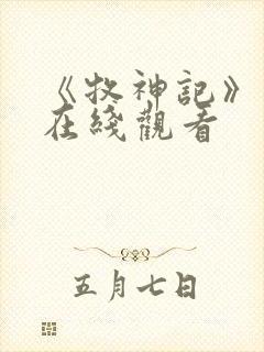 《牧神记》高清在线观看