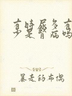 有时尿多有时尿少是肾病吗