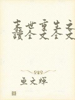 末世重生之涅阅读全文全文