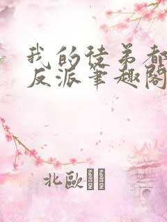 我的徒弟都是大反派笔趣阁