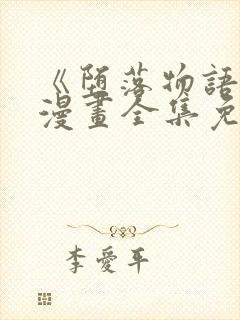 《堕落物语》2漫画全集免费阅读