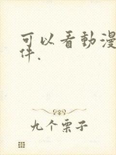 可以看动漫的软件.