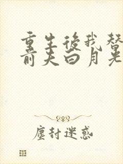 重生后我替掉了前夫白月光有声小说