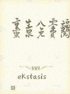 重生八零福妻有灵泉免费阅读