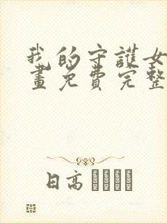 我的守护女友漫画免费完整观看