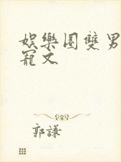 娱乐圈双男主甜宠文