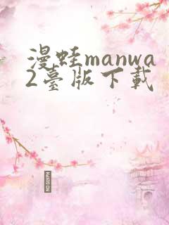 漫蛙manwa2台版下载
