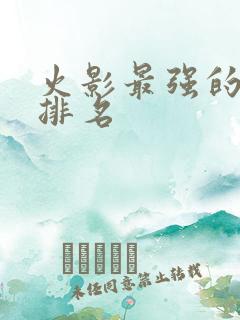 火影最强的人物排名