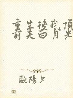 重生后我顶替了前夫白月光哪个软件