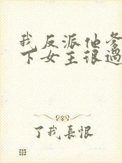 我反派他爹,拿下女主很过分吗?