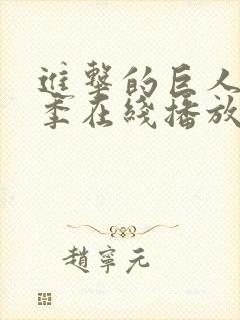 进击的巨人第四季在线播放免费观看