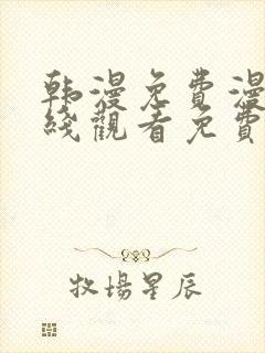 韩漫免费漫画在线观看免费下拉式