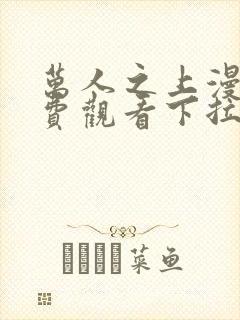 万人之上漫画免费观看下拉式阅读