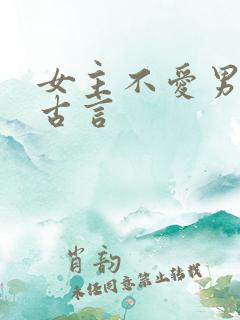 女主不爱男主的古言