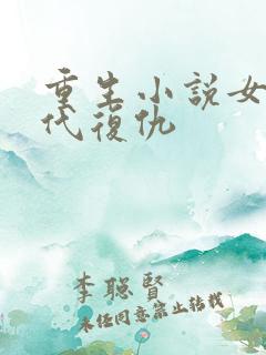 重生小说女主现代复仇