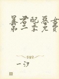 暴君配恶女漫画第二季免费