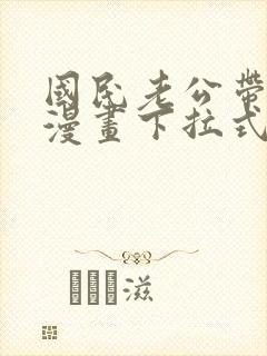 国民老公带回家漫画下拉式