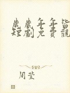 岁岁年年皆如愿短剧免费观看完整版