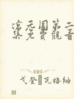 沧元图第二季全集免费观看完整版