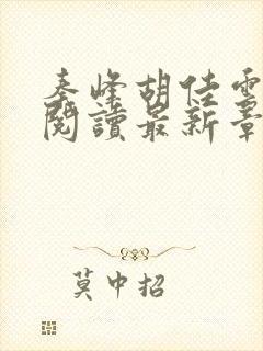 秦峰胡佳云免费阅读最新章节